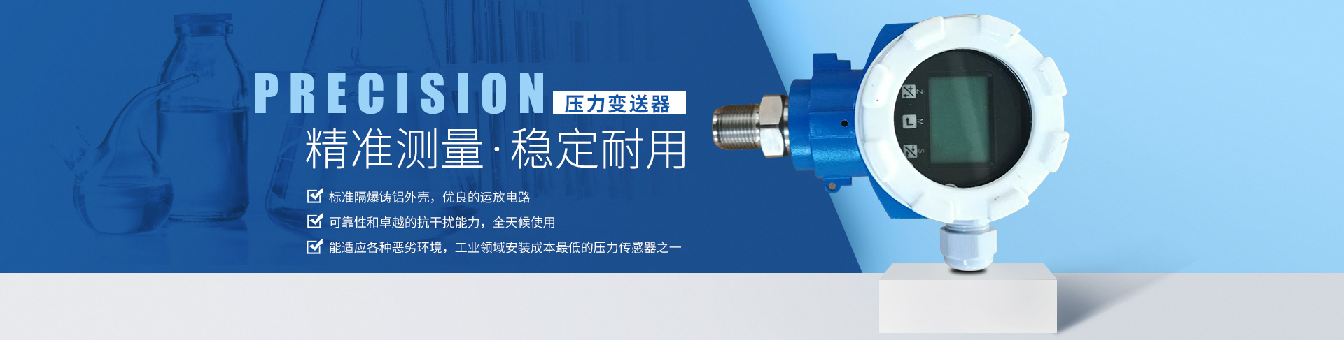 公司主營液位計系列產品有：超聲波液位計、雷達液位計、磁翻板液位計、玻璃管液位計等；流量計系列產品有：渦街流量計、電磁流量計、玻璃管轉子流量計、金屬管轉子流量計等。除此之外，我們的壓力表也很受歡迎。